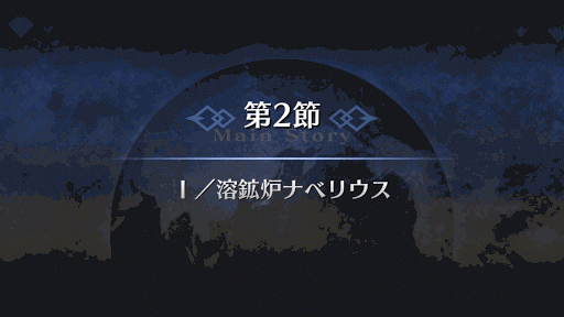 fgo-第2節
