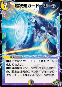 超次元ガード・ホール