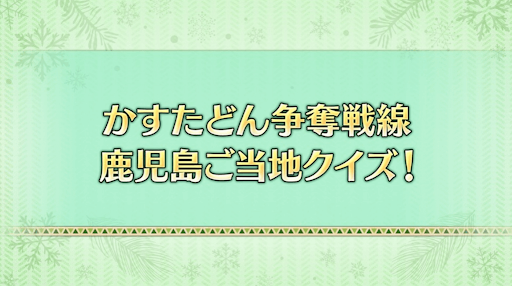 fgo-ご当地クイズ１