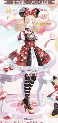 マジカルコーデ★ミニー