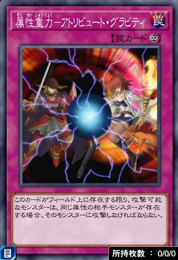 属性重力アトリビュート・グラビティ