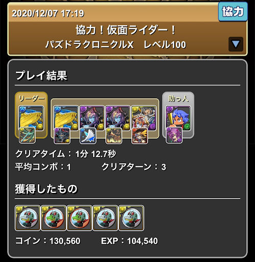 協力！仮面ライダー！-周回パーティ