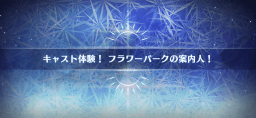 fgo-水着2022_キャスト体験！フラワーパークの案内人！