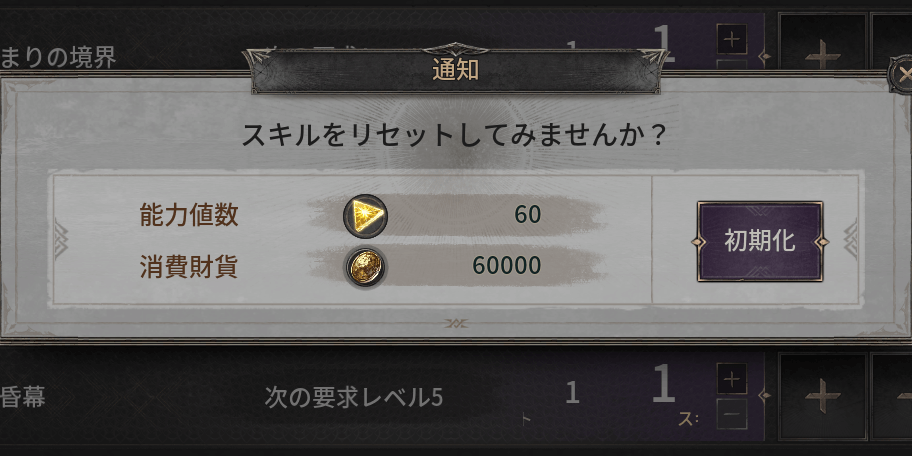 ダークディセンバー_スキルポイントを初期化する