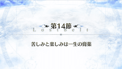 fgo-2部5章_14節