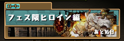 フェス限ヒロイン編