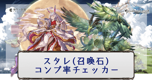 スターレジェンドガチャコンプ率チェッカー