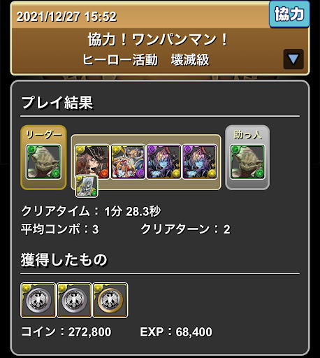 協力！ワンパンマン！-3人用周回パーティ