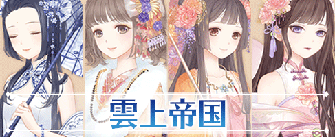 七大国記・雲上帝国