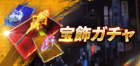 宝飾ガチャ
