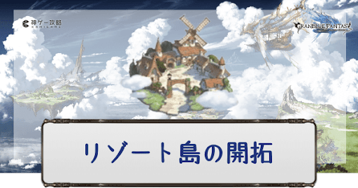 リゾート島の開拓