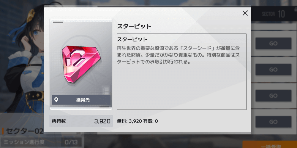 セクターミッション_スタービット