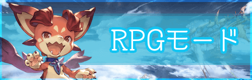グラブルヴァーサス「RPGモード」