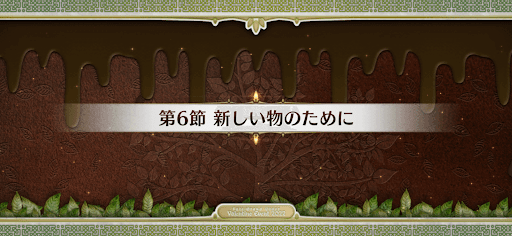 fgo-第6節_第6節