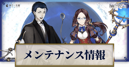 fgo-メンテナンス情報