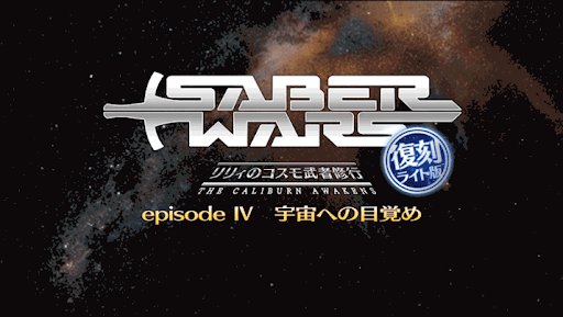 fgo-セイバーウォーズ