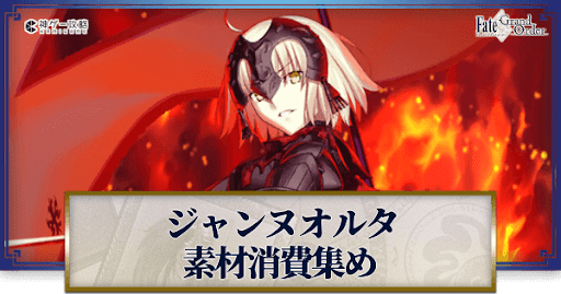 fgo-ジャンヌ・ダルク(オルタ)の強化素材と再臨ごとのステータス