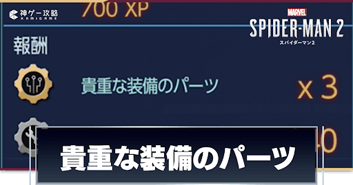 貴重なパーツの集め方
