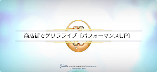 fgo-FGOWコラボ_下町商店街（商店街でゲリラライブ）
