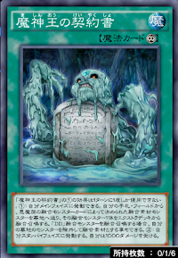 魔神王の契約書