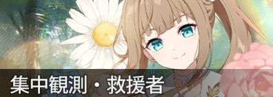 集中観測ダーナ