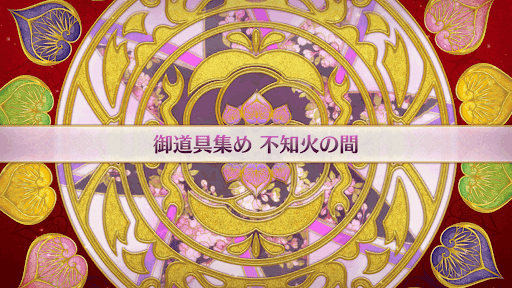 fgo-復刻大奥イベント_不知火の間