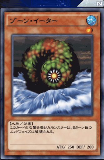 ゾーン・イーター