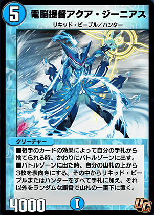 デュエプレ＿電脳提督アクア・ジーニアス