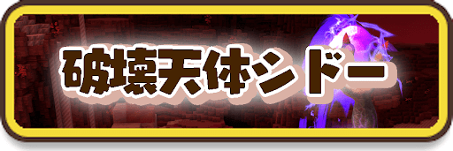 破壊天体シドー