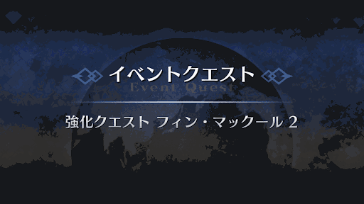 強化クエスト_フィン・マックール強化クエスト２