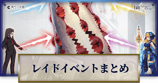 fgo-レイドイベント