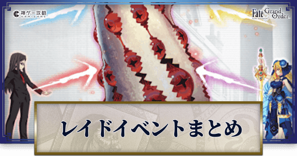 fgo-レイドイベント