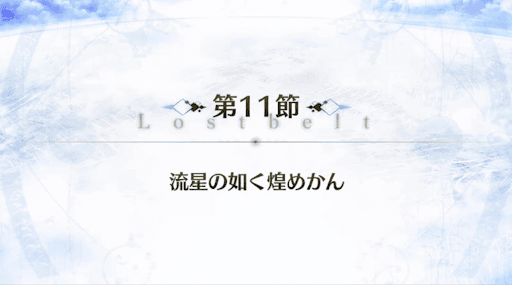fgo-2部5章_11節