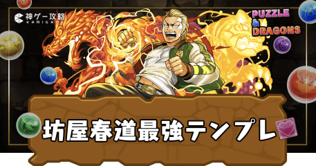 坊屋春道最強テンプレ