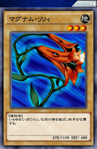 マグナム・リリィ