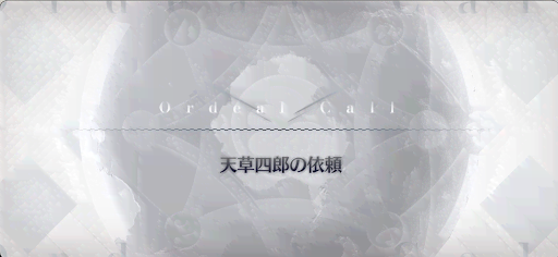 fgo-天草四郎の依頼_依頼-天草四郎