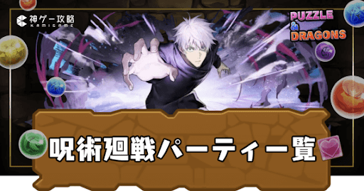 呪術廻戦パーティ一覧