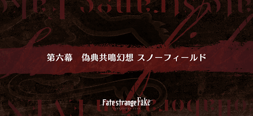 fgo-後半6幕_後半6幕