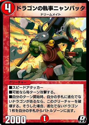 デュエプレ＿ドラゴンの執事ニャンパッタ