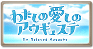 サイド-わたしの愛しのアウギュステ
