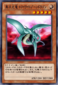 異次元竜トワイライトゾーンドラゴン