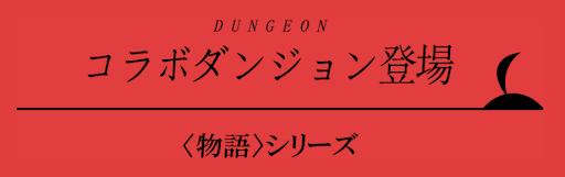 物語シリーズコラボダンジョン