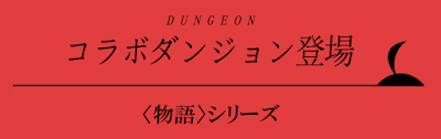 物語シリーズコラボダンジョン