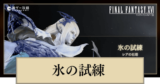 氷の試練（シヴァ）