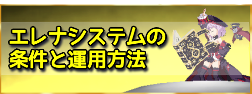 fgo-エレナシステム