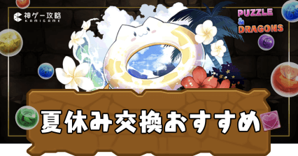 夏休み交換おすすめ