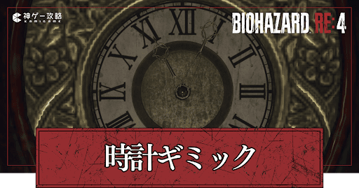 時計ギミックの解き方