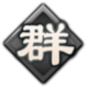 「群」
