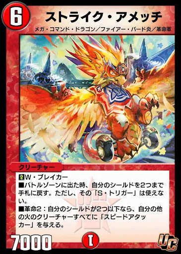 デュエプレ＿ストライク・アメッチ