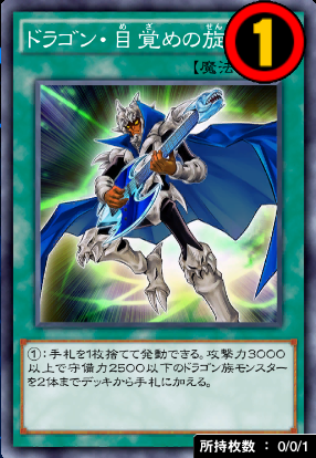 ドラゴン・目覚めの旋律